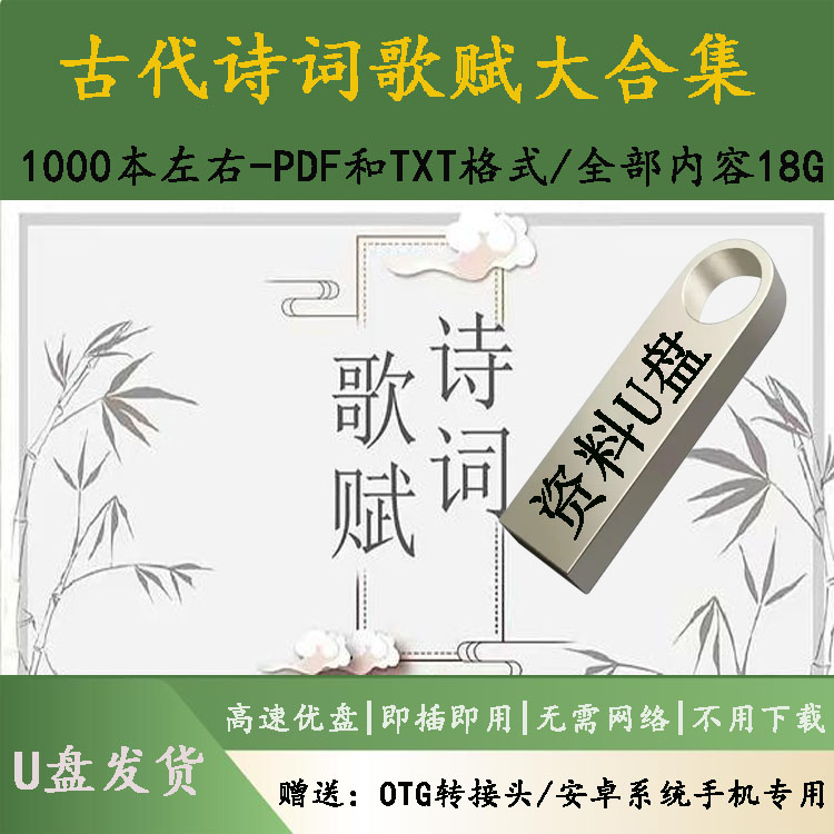 中华古代诗词合集U盘电子版PDF格式1000本左右唐诗宋词全集优盘