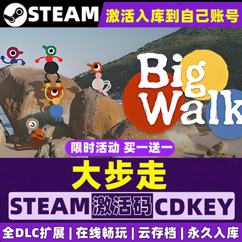大步走（可联机）big walk steam激活码CDKEY 激活入库 全DLC