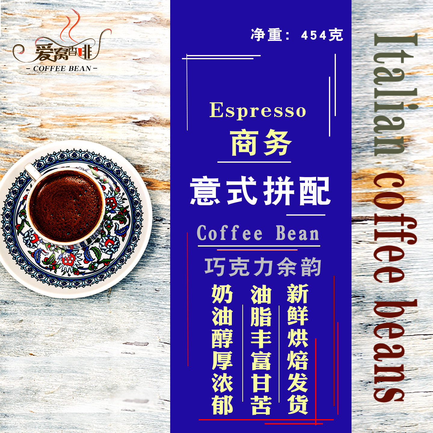 意式拼配拿铁卡布商用咖啡豆深烘焙浓郁香醇厚苦回甘油脂丰富454G