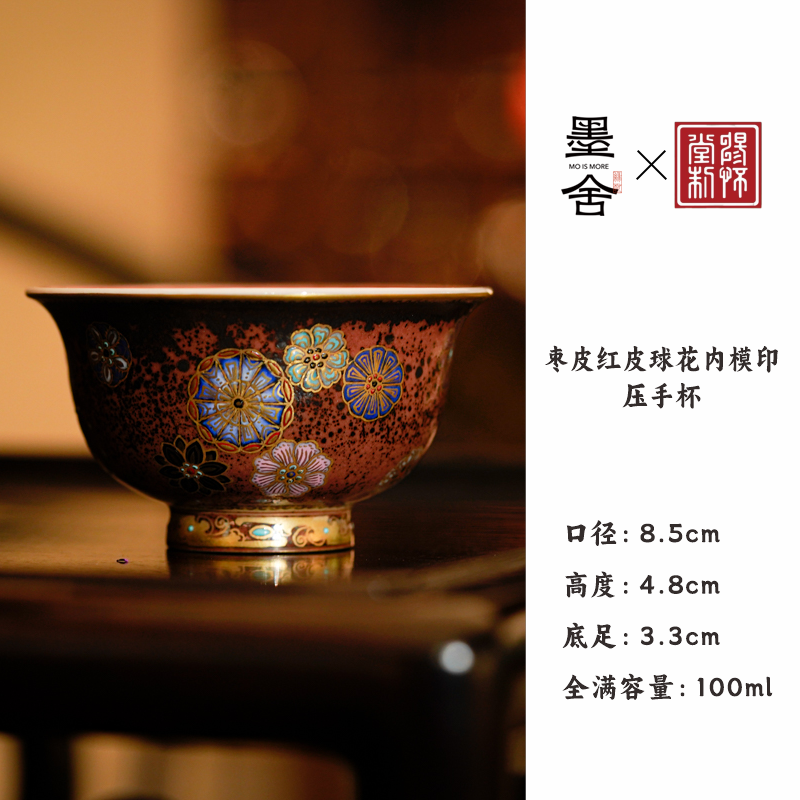 【墨舍名窑 】畅怀堂枣皮红皮球花内模印压手杯 cht19