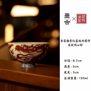【墨舍名窑 】畅怀堂青花釉里红蓝地内模印龙纹鸡心杯 cht78