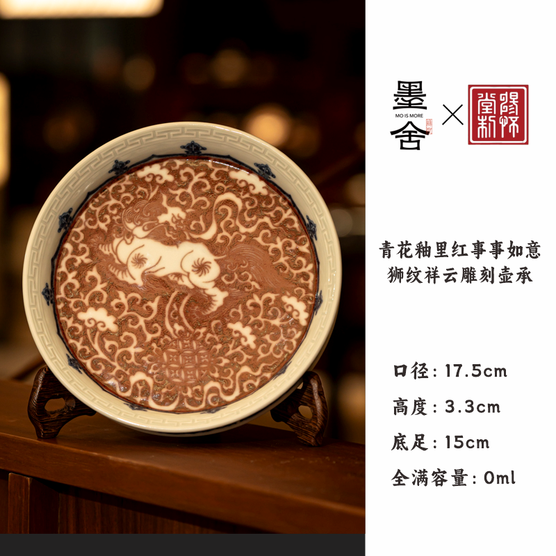 【墨舍名窑 】畅怀堂青花釉里红事事如意狮纹祥云雕刻壶承 cht80