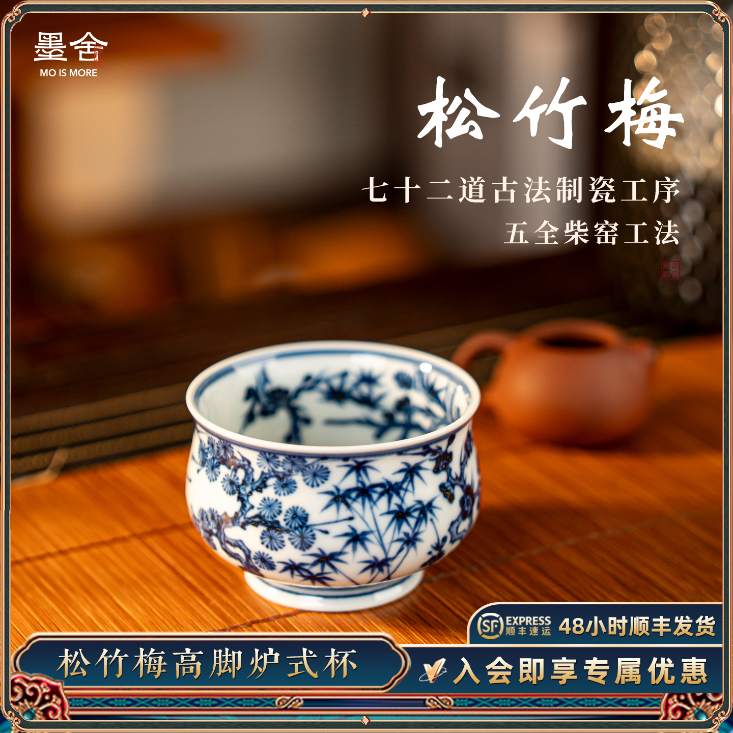 墨舍柴窑松竹梅高脚炉式杯