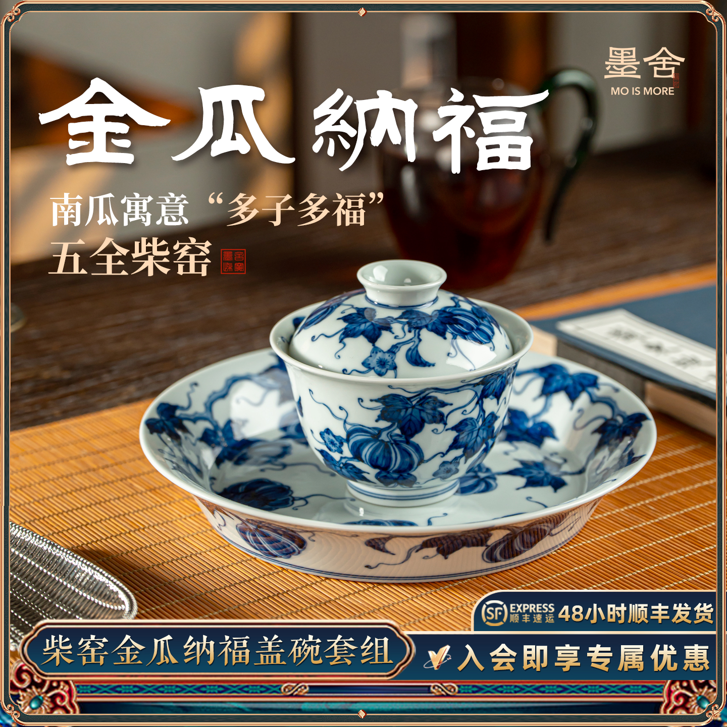 墨舍柴窑金瓜纳福盖碗整套茶具