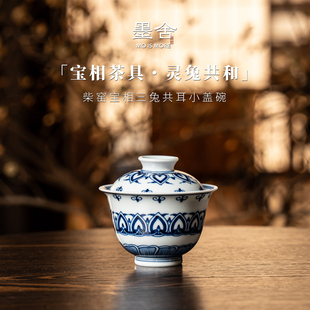 墨舍柴窑丨宝相三兔共耳小盖碗景德镇陶瓷纯手工手绘moshe1646