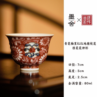 墨舍畅怀堂青花釉里红红地缠枝莲捏花花神杯纯手工手绘喝茶杯子