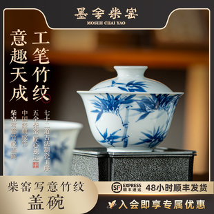 墨舍柴窑写意竹纹盖碗主人杯景德镇复古青花陶瓷茶杯高端送礼礼盒
