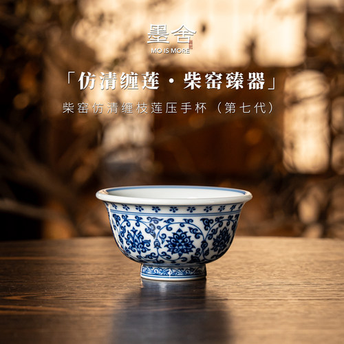 墨舍柴窑丨仿清缠枝莲压手杯（第七代）景德镇陶瓷moshe1577