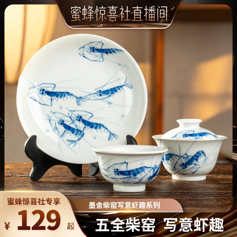 【景德镇溯源】墨舍柴窑写意虾趣茶具套组景德镇手工茶杯盖碗中式