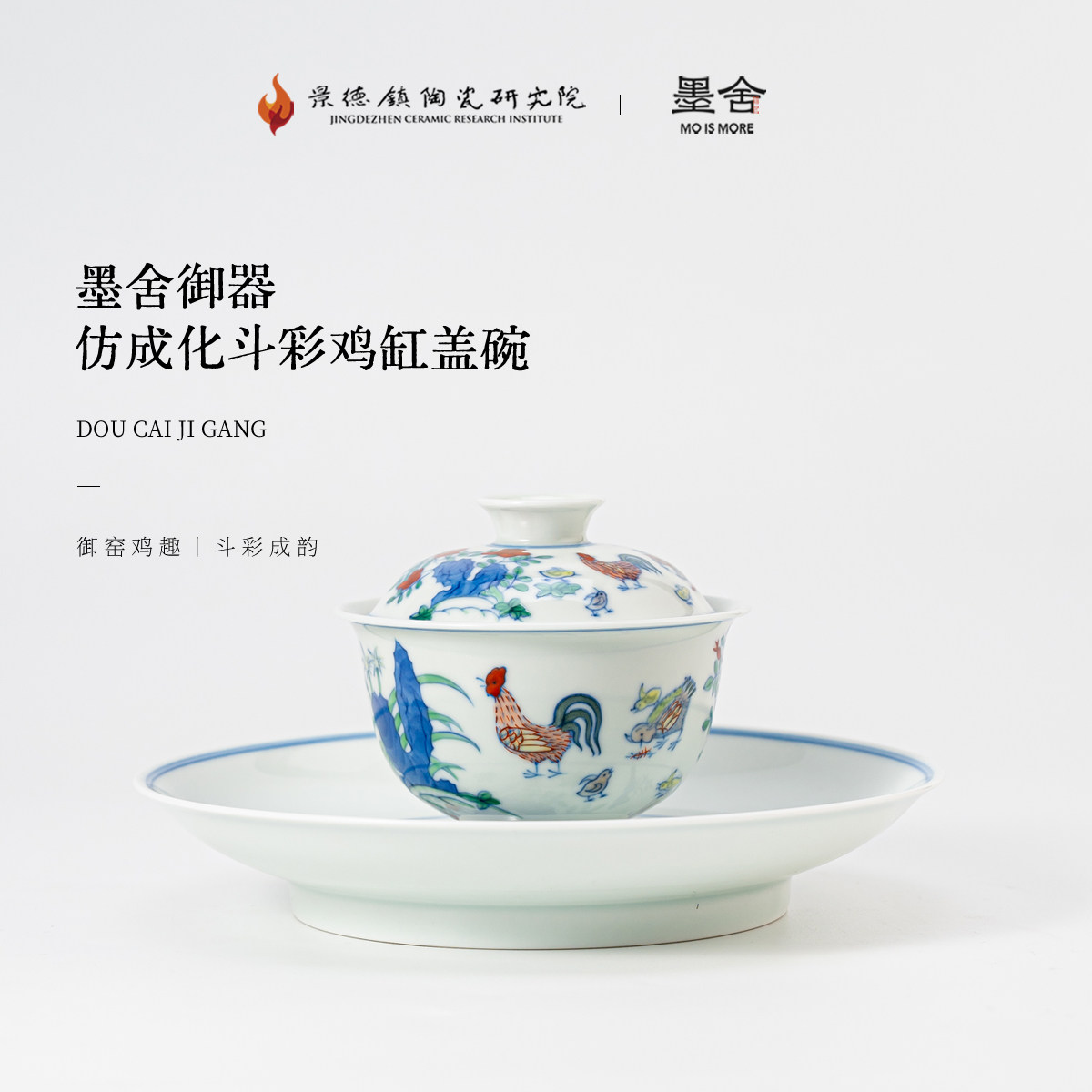 景德镇陶瓷研究院丨斗彩仿成化鸡缸茶具套组高档