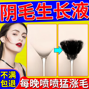 阴毛生长液增毛膏浓密变黑快速增长私处毛发白男女通用进口精华液