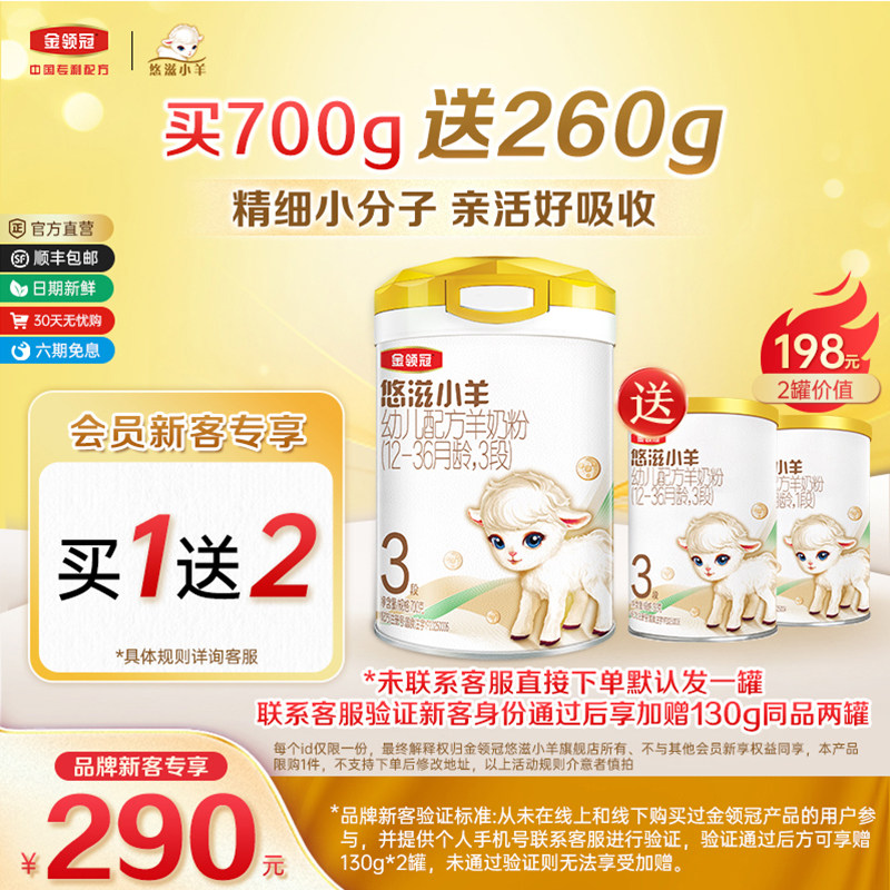 【新客3.0】伊利金领冠悠滋小羊3段700g+130g*2罐幼儿配方羊奶粉