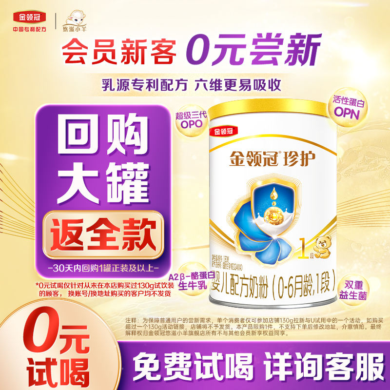 【0元试喝】伊利金领冠珍护0-6个月1段婴儿牛奶粉130g