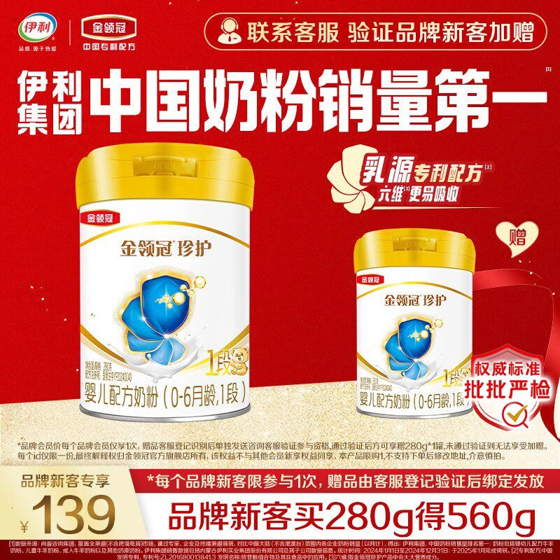 【新客3.0】伊利金领冠珍护1段280g*1罐新生宝宝0-6月配方牛奶粉