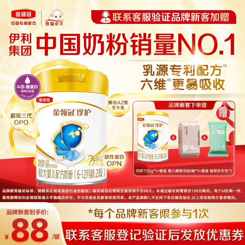 【新客专享】伊利金领冠珍护6-12月2段婴儿牛奶粉280g+130g+赠品