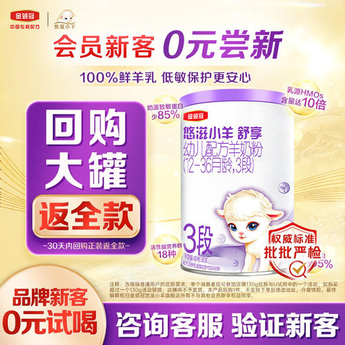 金领冠悠滋小羊舒享3段羊奶粉
