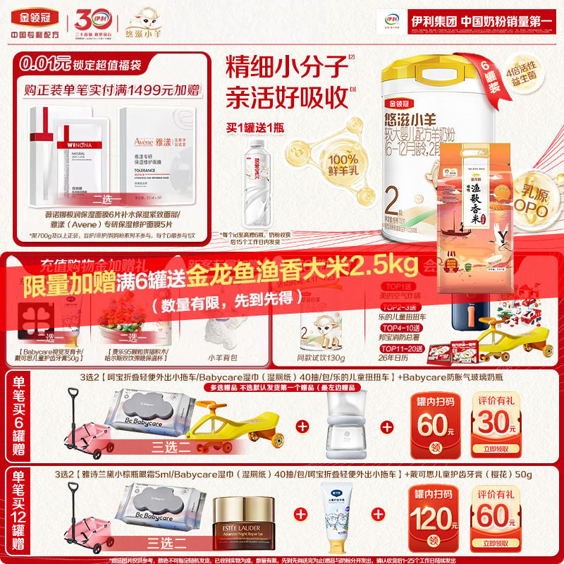 【小分子好吸收】伊利金领冠悠滋小羊2段婴幼儿配方羊奶粉700g*6