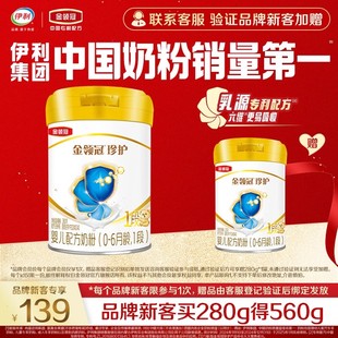 伊利金领冠珍护1段新生宝宝牛奶粉280g 买1送1 1罐 品牌新客