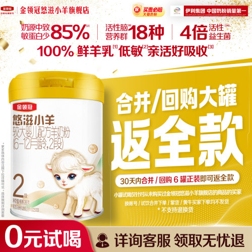 金领冠悠滋小羊2段低敏羊奶粉