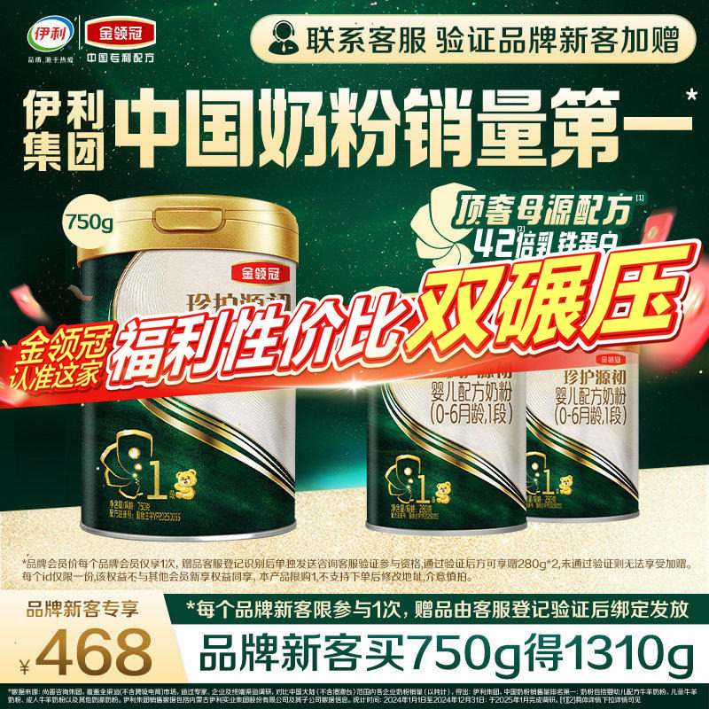 【新客3.0】伊利金领冠珍护源初1段750g+280g*2罐0-6月配方奶粉