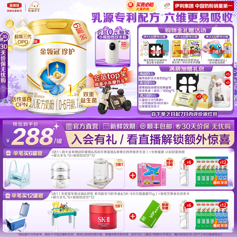 伊利金领冠珍护1段0-6月900g*6罐婴儿A2β-酪蛋白配方牛奶粉整箱