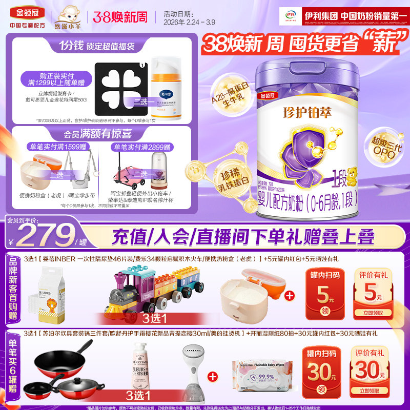 伊利金领冠珍护铂萃全面营养1段0-6个月婴幼儿配方牛奶粉750g*1罐