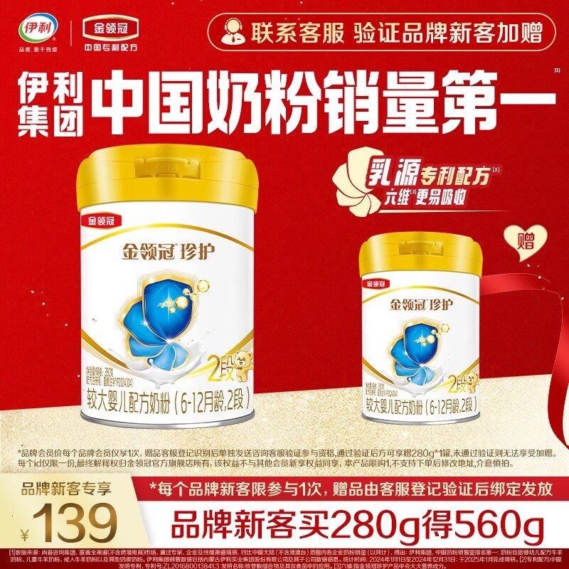 【新客3.0】伊利金领冠珍护2段280g婴幼儿6-12月龄配方牛奶粉