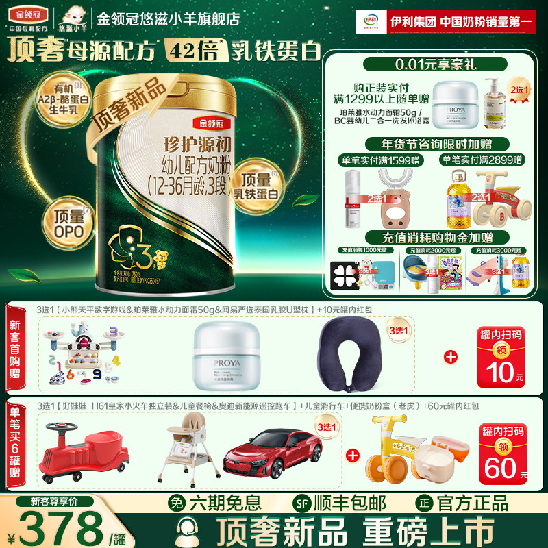 【顶奢新品】伊利金领冠珍护源初12-36个月3段婴幼儿奶粉750g*1罐,婴童奶粉,婴幼儿牛奶粉,淘宝优惠券,粉丝福利购,淘宝优惠卷