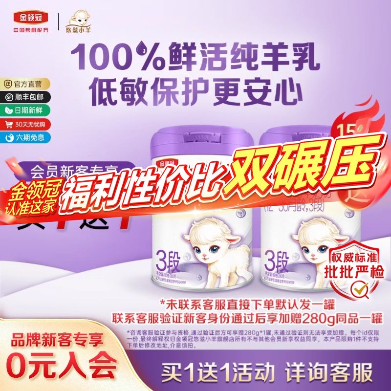 【新客3.0】伊利金领冠小羊舒享3段280g幼儿配方6-12月龄羊奶粉