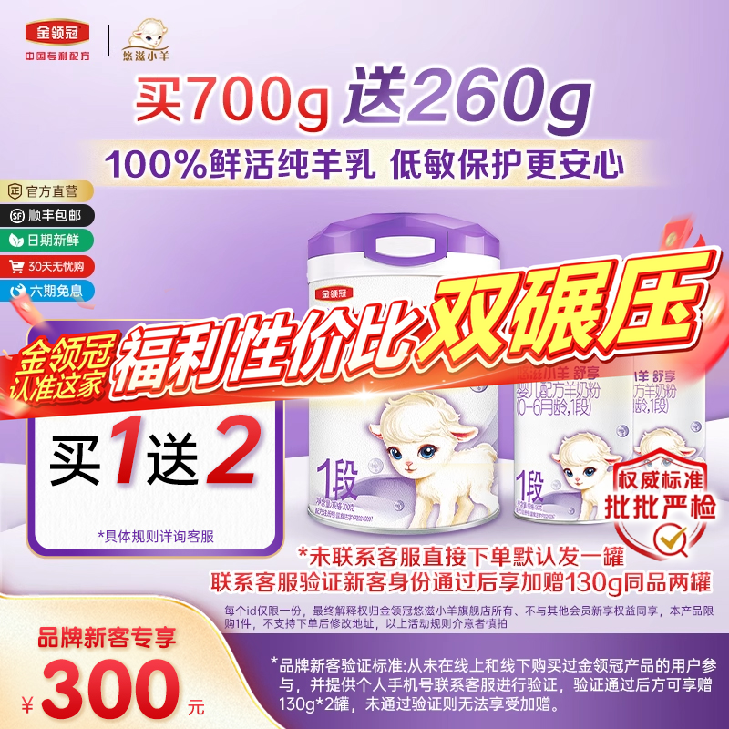 【新客3.0】伊利金领冠小羊舒享3段700g+130g*2罐配方婴儿羊奶粉