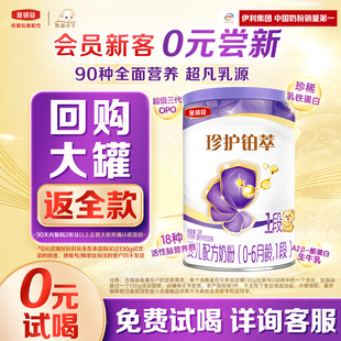 1罐0 伊利金领冠珍护铂萃1段130g 试喝 6月新生婴儿牛奶粉 0元