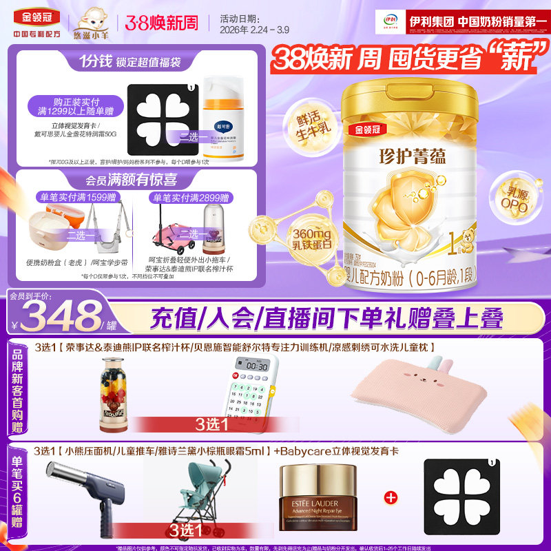 【超强免疫组合】伊利金领冠菁蕴1段0-6月婴儿进口配方牛奶粉750g