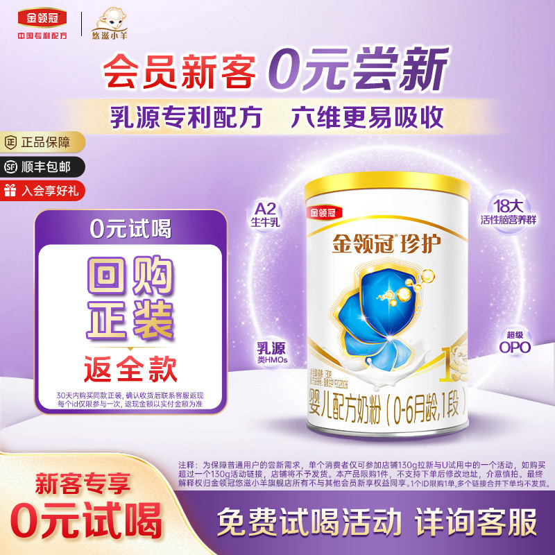 【0元试喝】伊利金领冠珍护0-6个月1段婴儿牛奶粉130g