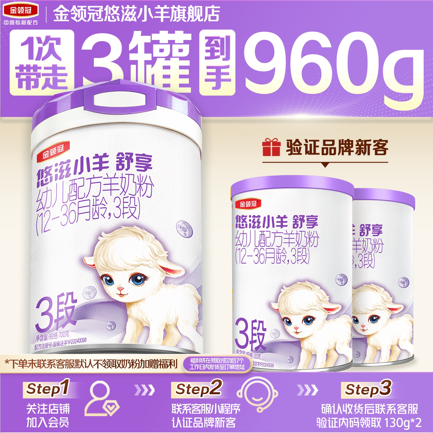 【新客2.0】伊利金领冠小羊舒享3段700g+130g*2罐配方婴儿羊奶粉