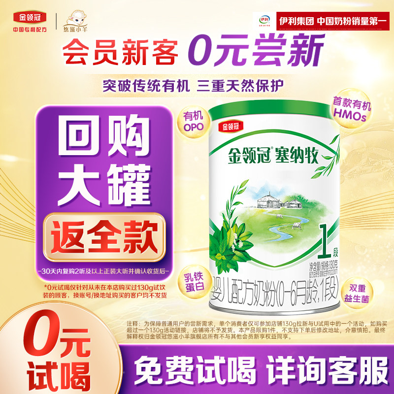 【天猫U先】伊利金领冠塞纳牧1段130g*1罐0-6个月有机配方奶粉