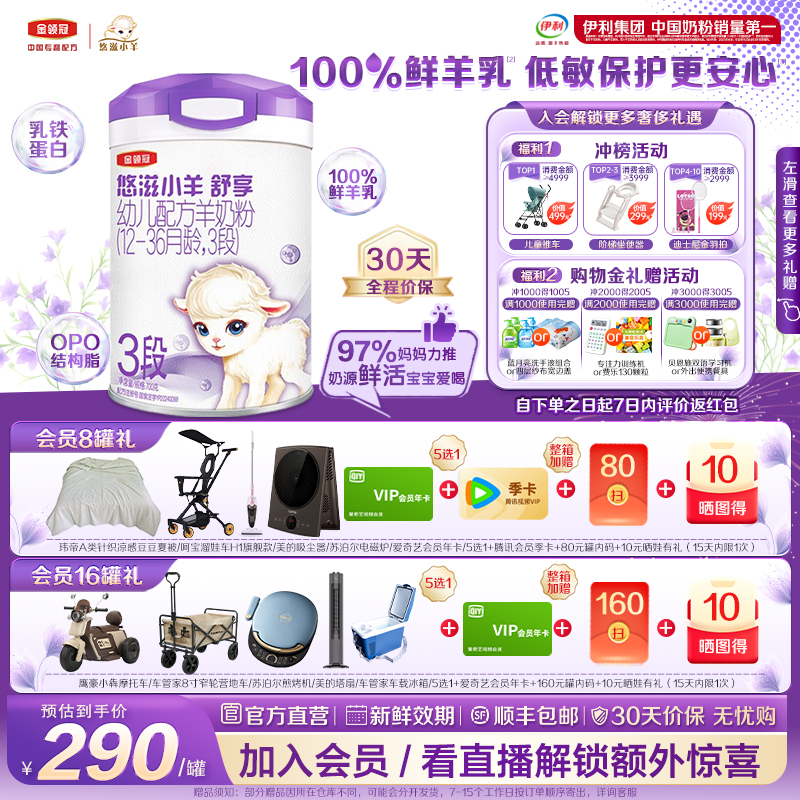 金领冠悠滋小羊舒享3段羊奶粉