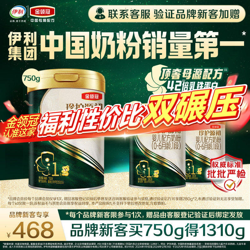 【新客3.0】伊利金领冠珍护源初1段750g+280g*2罐0-6月配方奶粉