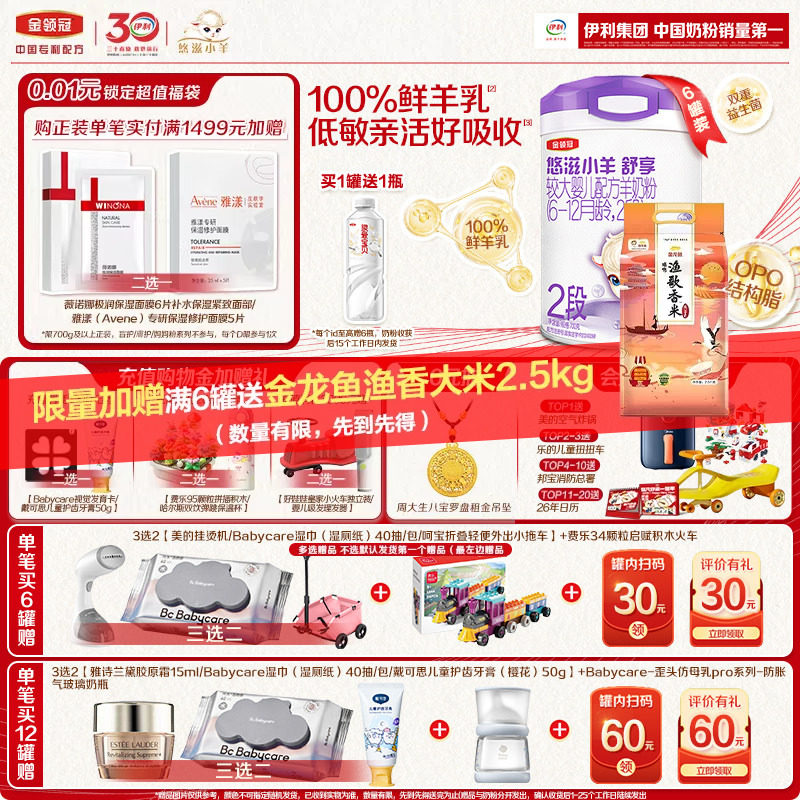 【100%鲜羊乳】伊利金领冠悠滋小羊舒享2段低敏配方羊奶粉700g*6