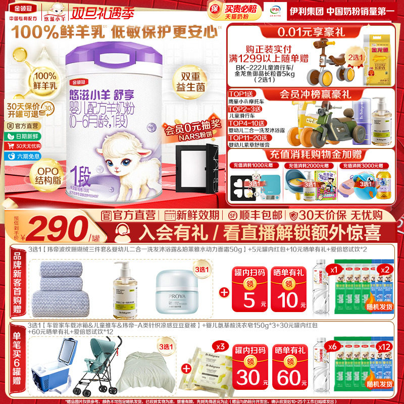 金领冠悠滋小羊舒享1段羊奶粉