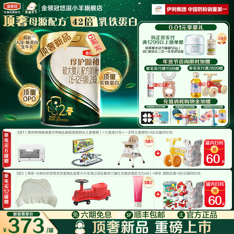 【顶奢新品】伊利金领冠珍护源初6-12月2段较大婴儿奶粉750g*6罐,婴童奶粉,婴幼儿牛奶粉,淘宝优惠券,粉丝福利购,淘宝优惠卷
