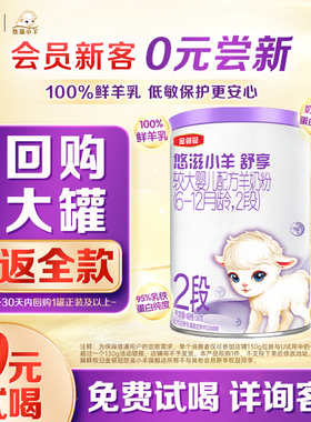 【0元试喝】伊利金领冠悠滋小羊舒享2段6-12月婴幼儿羊奶粉130g*1
