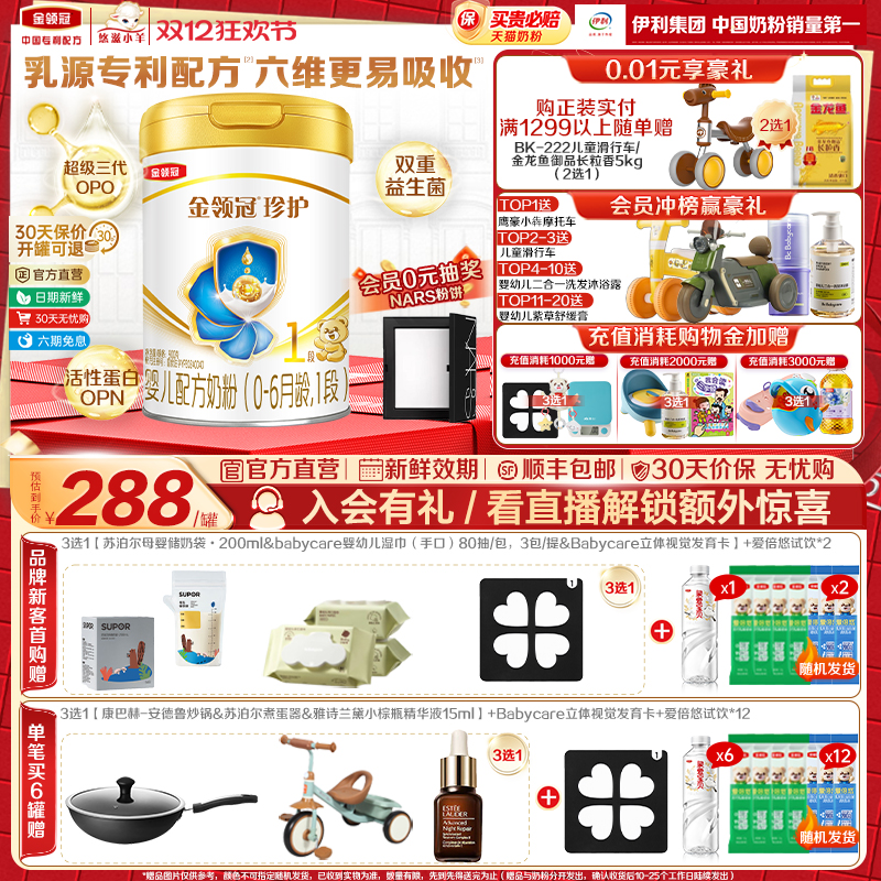 伊利金领冠珍护1段0-6月900g*1罐婴儿A2β-酪蛋白配方牛奶粉