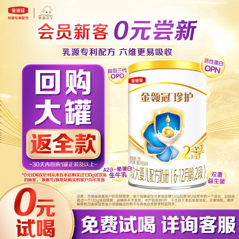 【0元试喝】伊利金领冠珍护6-12个月2段较大婴儿牛奶粉130g