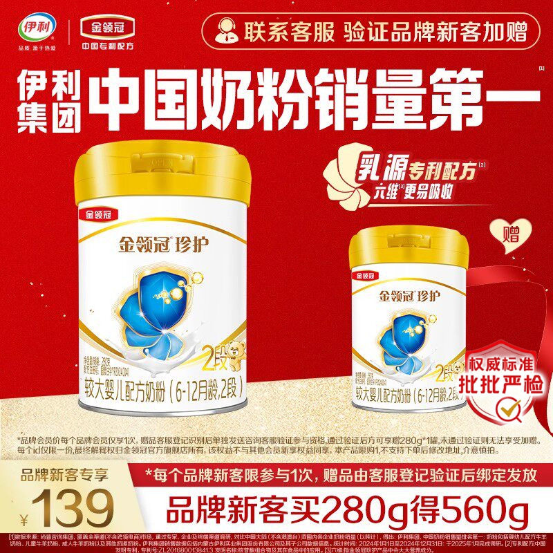 【新客3.0】伊利金领冠珍护2段280g婴幼儿6-12月龄配方牛奶粉