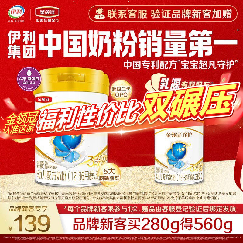 【新客3.0】伊利金领冠珍护3段280g*1罐12-36月婴幼儿配方牛奶粉