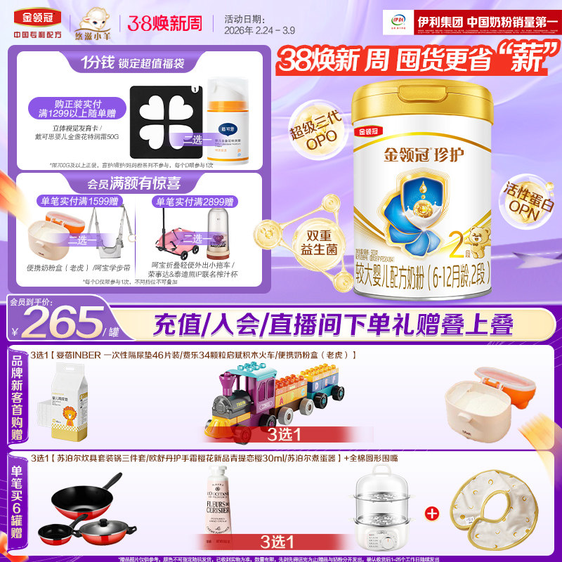 伊利金领冠珍护2段6-12月900g*1罐婴幼儿A2&beta;-酪蛋白配方牛奶粉