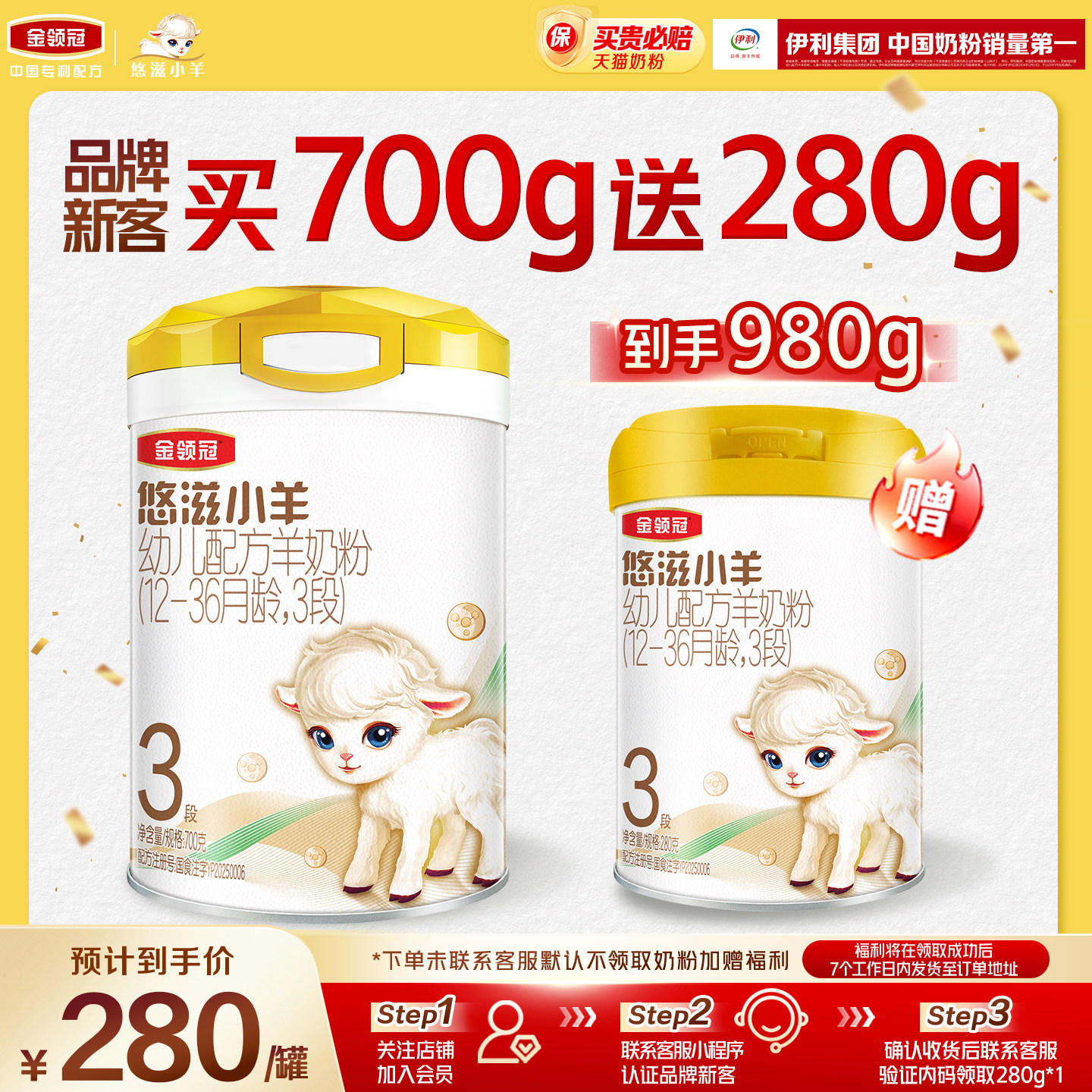 【新客2.0】伊利金领冠悠滋小羊3段700g+280g*1罐幼儿配方羊奶粉