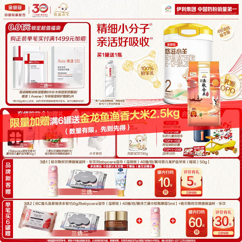 【专属优惠】伊利金领冠悠滋小羊2段婴幼儿配方羊奶粉700g*1