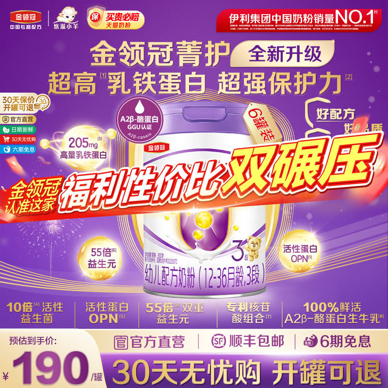 【乳铁加倍】伊利金领冠菁护3段12-36个月幼儿配方牛奶粉800g*6