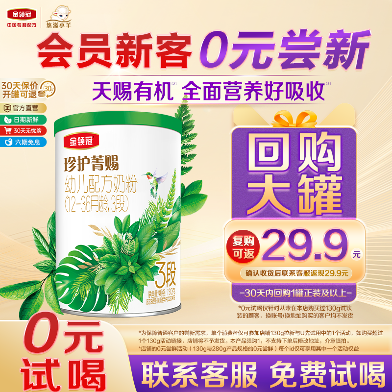 【0元试喝】伊利金领冠珍护菁赐3段婴幼儿1-3岁有机牛奶粉130g*1